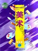 人美版四年级美术上册