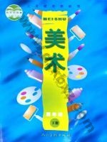 人美版四年级美术下册