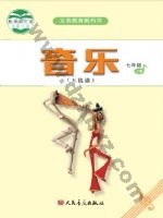 人音版五线谱七年级音乐上册