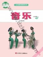人音版五线谱七年级音乐下册