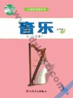 人音版五线谱九年级音乐下册