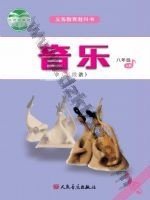 人音版五线谱八年级音乐上册
