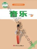 人音版五线谱八年级音乐下册