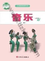 人音版简谱七年级音乐下册