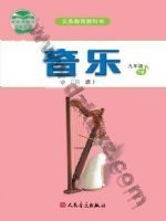 人音版简谱九年级音乐下册