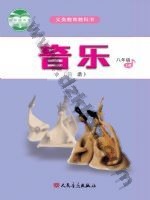 人音版简谱八年级音乐上册