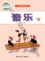 人音版简谱二年级音乐上册