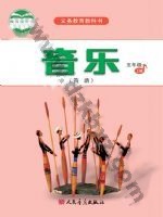 人音版简谱五年级音乐上册