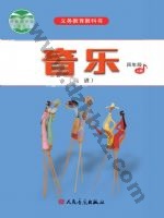 人音版简谱四年级音乐上册