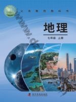 仁爱版科普版七年级地理上册
