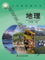 仁爱版科普版七年级地理下册