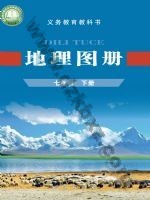 仁爱版科普版七年级地理图册下册