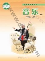冀少版八年级音乐上册