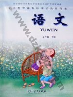 冀教版三年级语文下册 冀教版电子课本封面