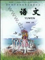 冀教版五年级语文上册 冀教版电子课本封面