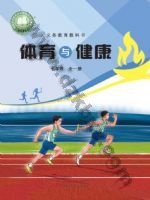 冀教版七年级体育全一册 冀教版电子课本封面