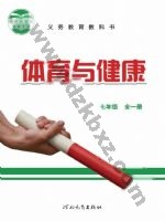 冀教版七年级体育全一册 冀教版电子课本封面