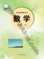 冀教版七年级数学上册 冀教版电子课本封面