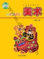 冀美版一年级美术上册