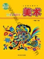 冀美版一年级美术下册