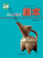 冀美版七年级美术下册