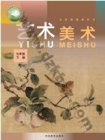 冀美版七年级美术下册