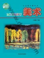 冀美版八年级美术下册