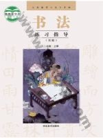 冀美版三年级书法练习指导上册