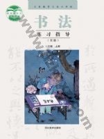 冀美版五年级书法练习指导上册