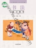 冀美版六年级书法练习指导下册