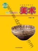 冀美版六年级美术下册