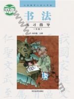 冀美版四年级书法练习指导上册