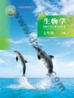 北京版七年级生物下册