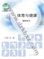 北京版教师用书一年级体育全一册