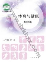 北京版教师用书三年级体育全一册 北京版电子课本封面