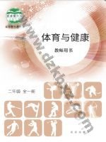 北京版教师用书二年级体育全一册 北京版电子课本封面