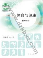 北京版教师用书五年级体育全一册 北京版电子课本封面