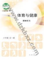 北京版教师用书六年级体育全一册 北京版电子课本封面