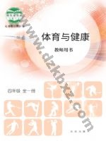 北京版教师用书四年级体育全一册 北京版电子课本封面
