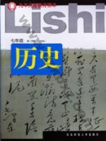 华师大版七年级历史下册