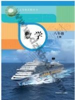 华师大版八年级数学上册