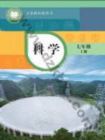 华师大版七年级科学上册