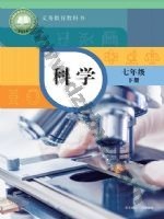 华师大版七年级科学下册