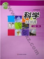 华师大版七年级科学下册