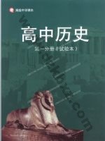 华师大版高一历史第一分册 华师大版电子课本封面