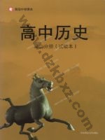 华师大版高一历史第二分册 华师大版电子课本封面