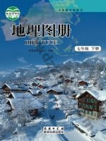 商务版商务星球版七年级地理图册下册