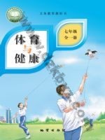 地质版七年级体育全一册