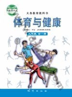 地质版九年级体育全一册