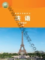 外研版七年级法语必修起步上册